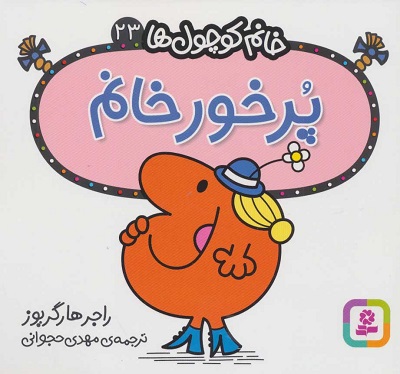 خانم کوچول‌ها 23: پرخور خانم