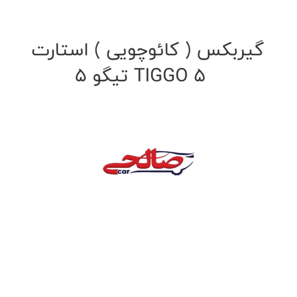 گیربکس ( کائوچویی ) استارت تیگو 5 TIGGO 5