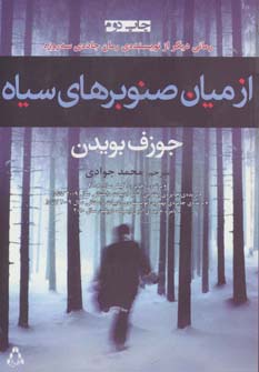 از میان صنوبرهای سیاه (داستان جهان72،رمان43) - ناشربوک | خرید آنلاین کتاب