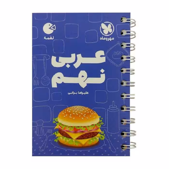 کتاب عربی نهم لقمه اثر علیرضا براتی انتشارات مهروماه