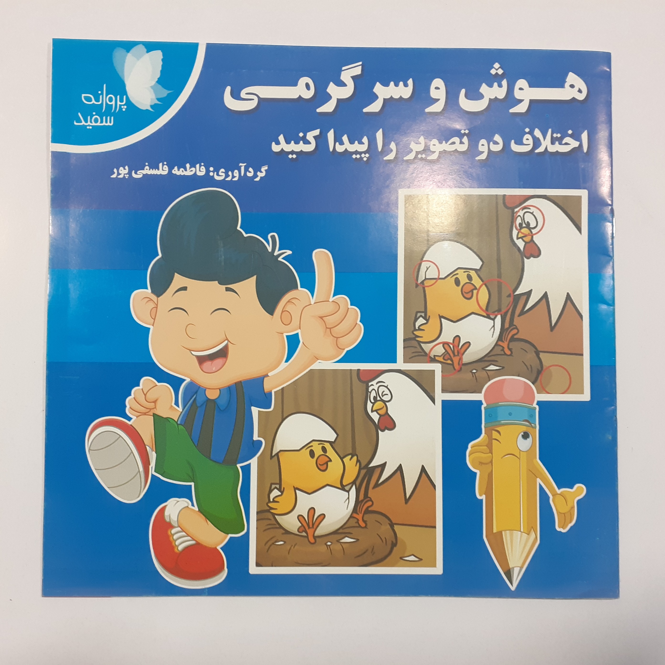 کتاب هوش و سرگرمی