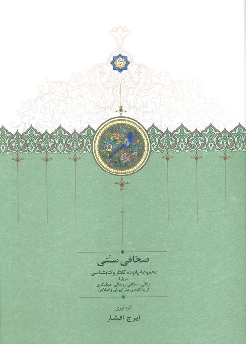 صحافی سنتی