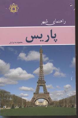 راهنمای  شهر پاریس