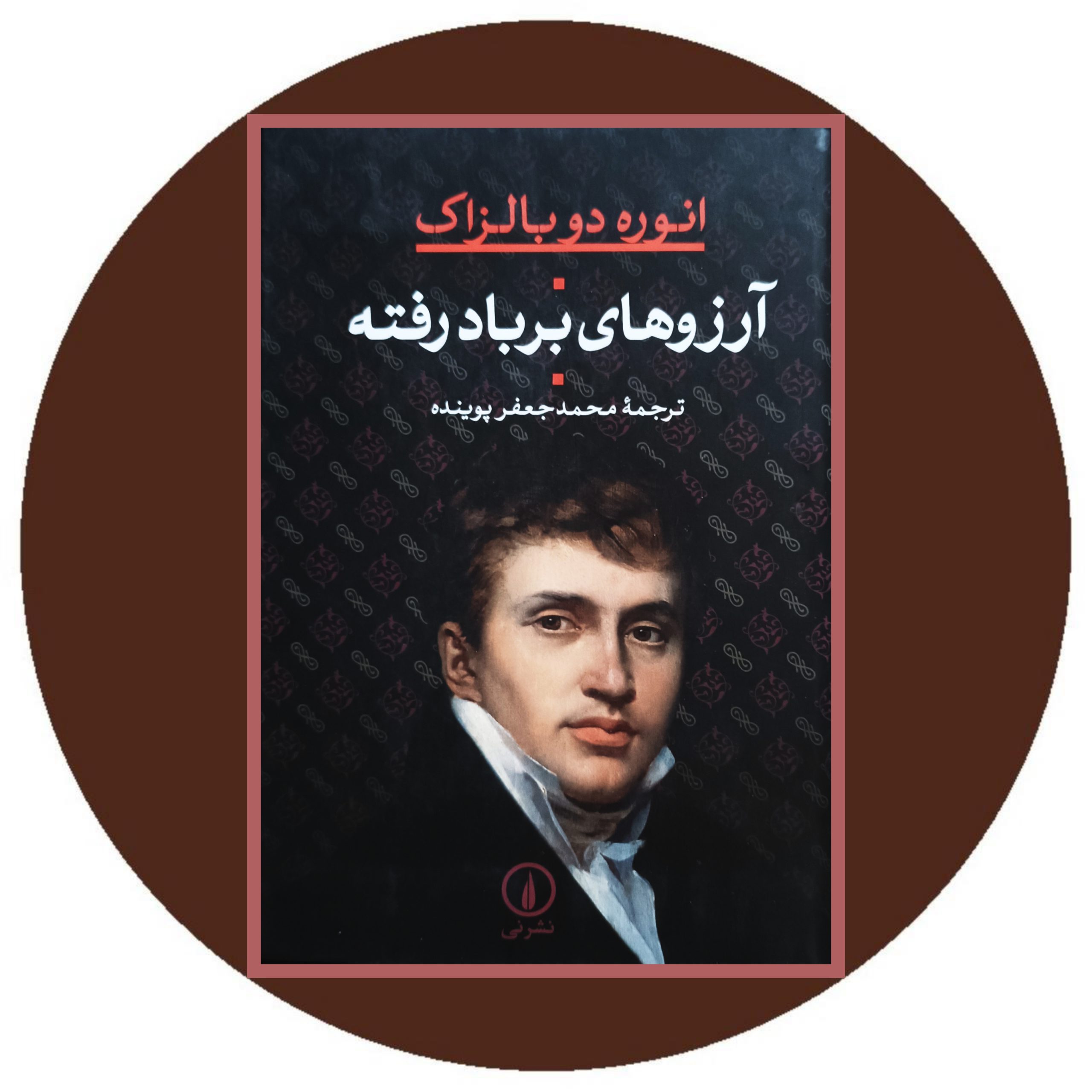 کتاب آرزوهای بربادرفته - خرید با تخفیف چهل درصد از کتاب دایره قهوه ای