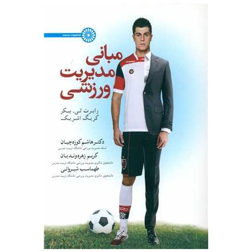 کتاب مبانی مدیریت ورزشی اثر رابرت ئی ، کریگ اشریک