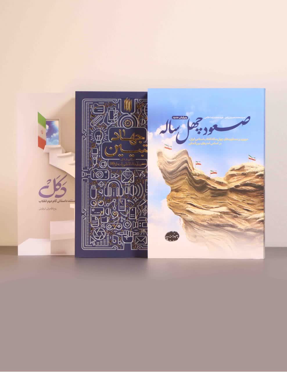 کتاب مجموعه برای ایران (سه جلدی)