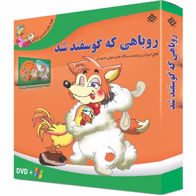 کتاب روباهی که گوسفند شد اثر زهره فیض آبادی انتشارات برف جلد ۸