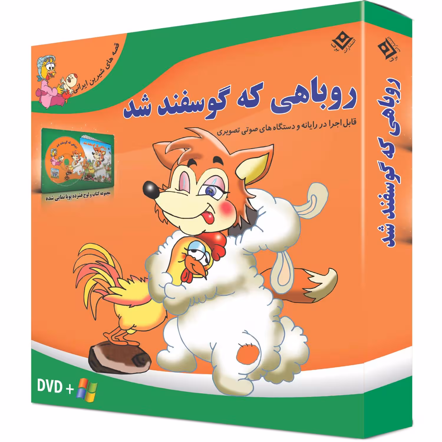 کتاب روباهی که گوسفند شد اثر زهره فیض آبادی انتشارات برف جلد ۸