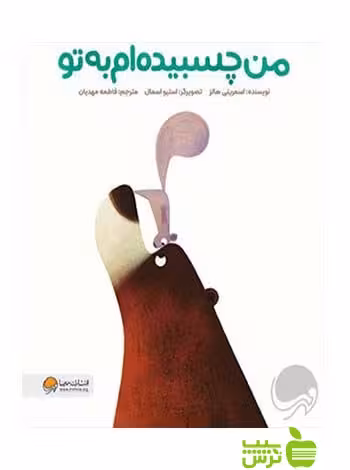 من چسبیده ام به تو اسمریتی هالز مهرسا - سیب ترش - SibTorsh اسمریتی هالز