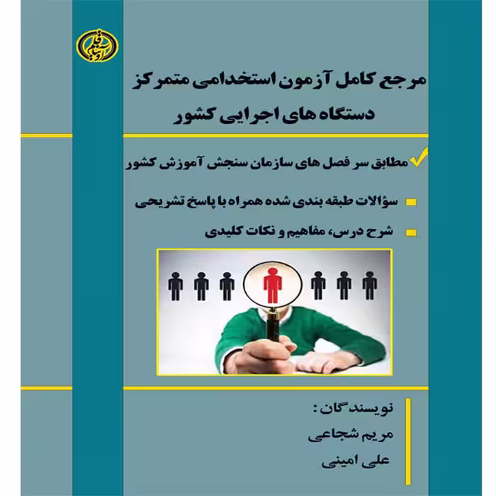 کتاب مرجع کامل آزمون استخدامی متمرکز دستگاههای اجرایی کشور، اثر مریم شجاعی و علی امینی انتشارات آویناقلم
