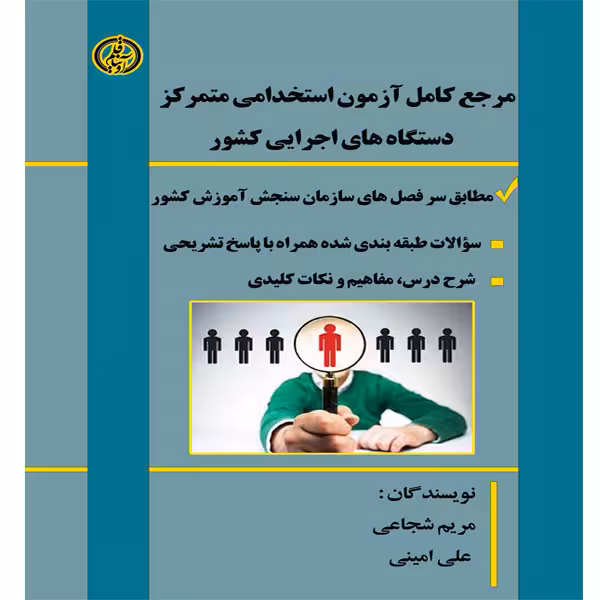 کتاب مرجع کامل آزمون استخدامی متمرکز دستگاههای اجرایی کشور، اثر مریم شجاعی و علی امینی انتشارات آویناقلم