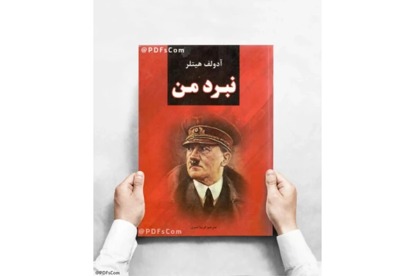 کتاب نبرد من - کتابخانه مجازی واتیکان
