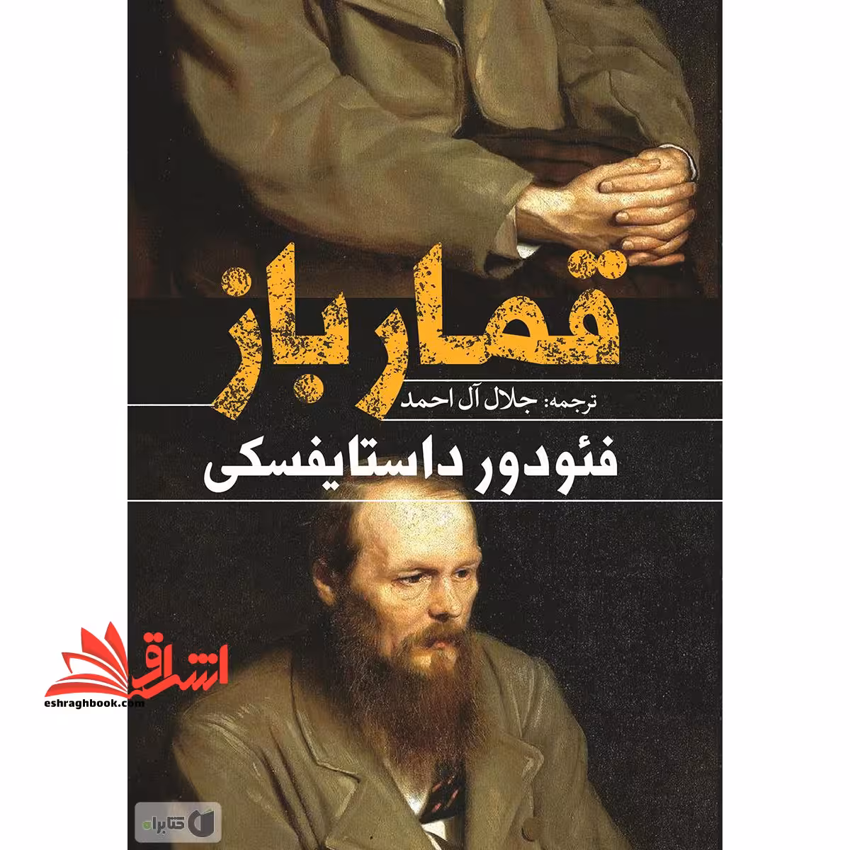 قمارباز - فروشگاه کتاب اشراق