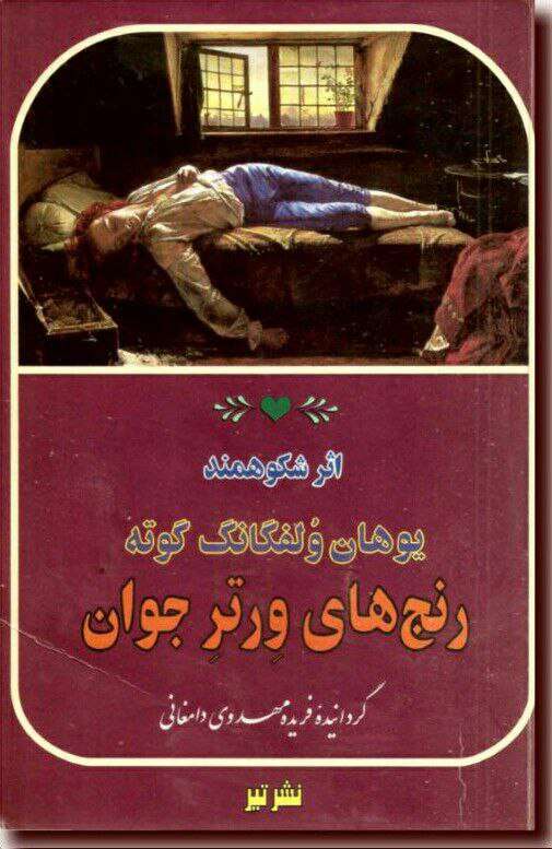 کتاب رنج های ورتر جوان نوشته یوهان ولفگانگ گوته ترجمه فریده مهدوی دامغانی - کتابخانه مجازی واتیکان