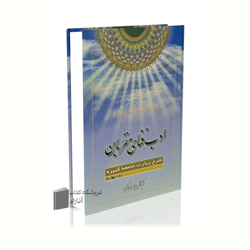 ادب فنای مقربان جلد 4، آیت الله جوادی آملی شرح زیارت جامعه کبیره