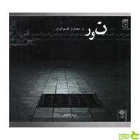 نور در معماری قدیم ایران دفتر پژوهشهای فرهنگی - سیب ترش - SibTorsh