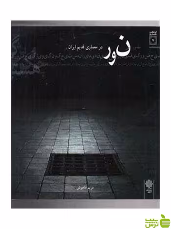 نور در معماری قدیم ایران دفتر پژوهشهای فرهنگی - سیب ترش - SibTorsh