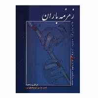 کتاب زمزمه باران مجموعه یکصد قطعه برای نی و قابل استفاده برای کلیه سازها اثر امیر بلالی کوچصفهانی نشر سرود