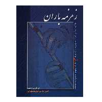 کتاب زمزمه باران مجموعه یکصد قطعه برای نی و قابل استفاده برای کلیه سازها اثر امیر بلالی کوچصفهانی نشر سرود
