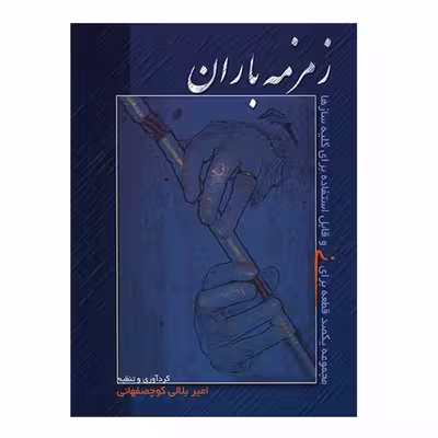 کتاب زمزمه باران مجموعه یکصد قطعه برای نی و قابل استفاده برای کلیه سازها اثر امیر بلالی کوچصفهانی نشر سرود