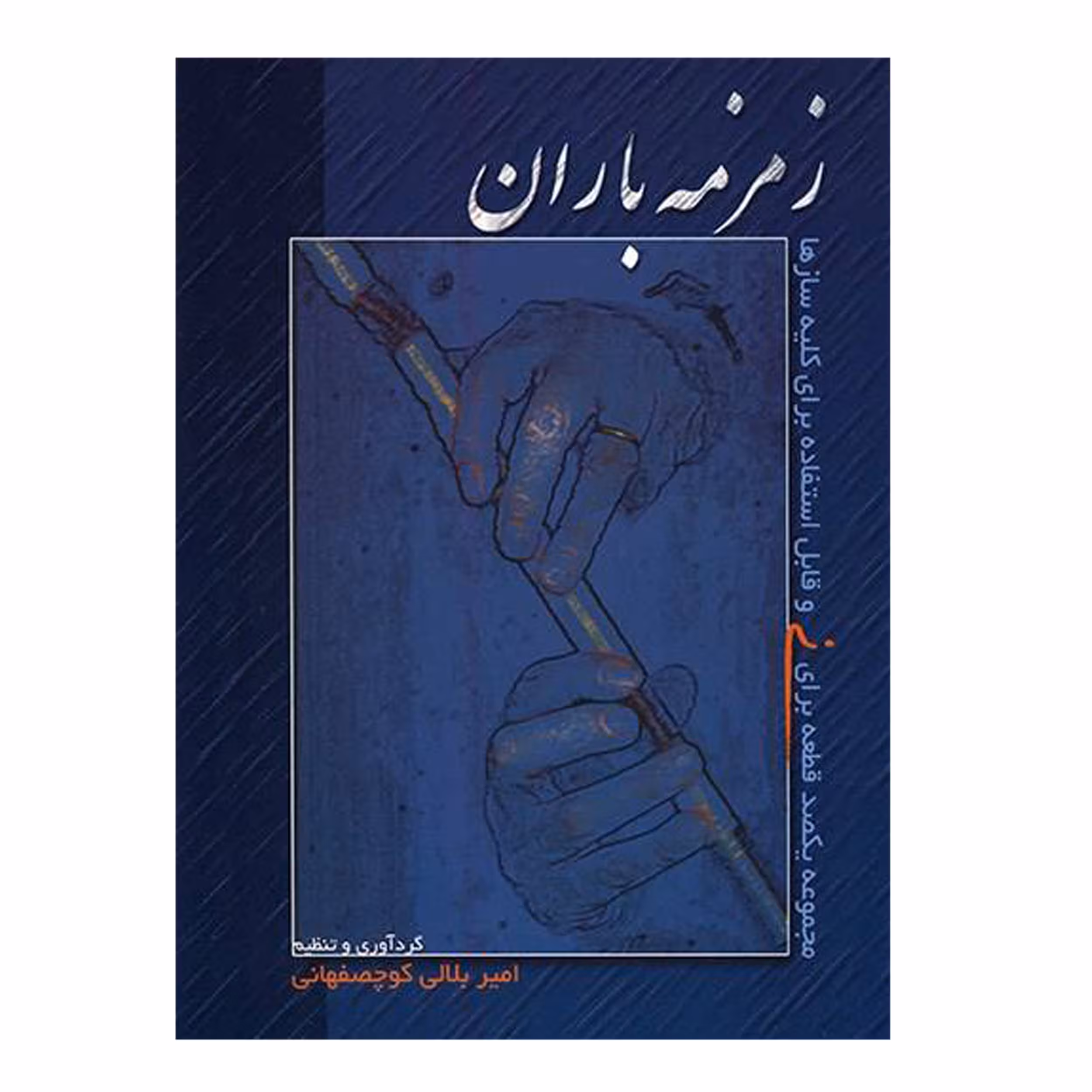 کتاب زمزمه باران مجموعه یکصد قطعه برای نی و قابل استفاده برای کلیه سازها اثر امیر بلالی کوچصفهانی نشر سرود
