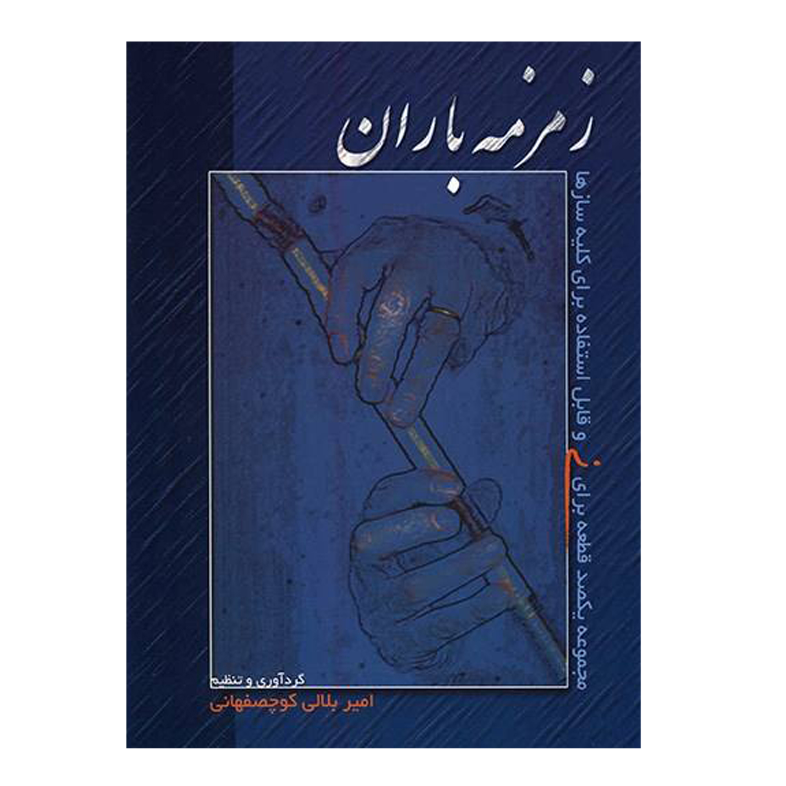 کتاب زمزمه باران مجموعه یکصد قطعه برای نی و قابل استفاده برای کلیه سازها اثر امیر بلالی کوچصفهانی نشر سرود