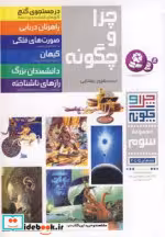قیمت و خرید کتاب چرا و چگونه اثر گروه نویسندگان | ایده بوک