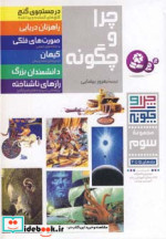 قیمت و خرید کتاب چرا و چگونه اثر گروه نویسندگان | ایده بوک