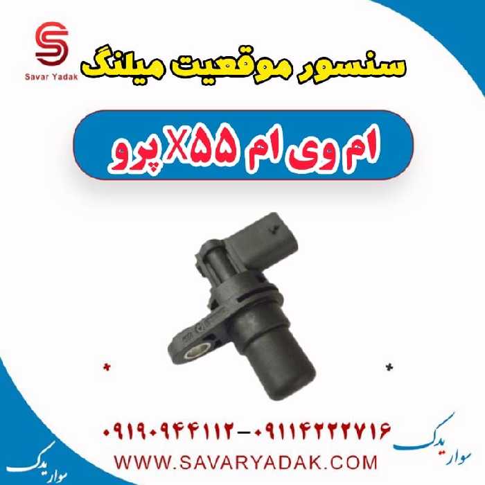سنسور موقعیت میلنگ ام وی ام x55 پرو