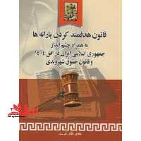 قانون هدفمند کردن یارانه ها به همراه چشم انداز جمهوری اسلامی ایران در افق 1404 و قانون حقوق شهروندی - فروشگاه کتاب اشراق