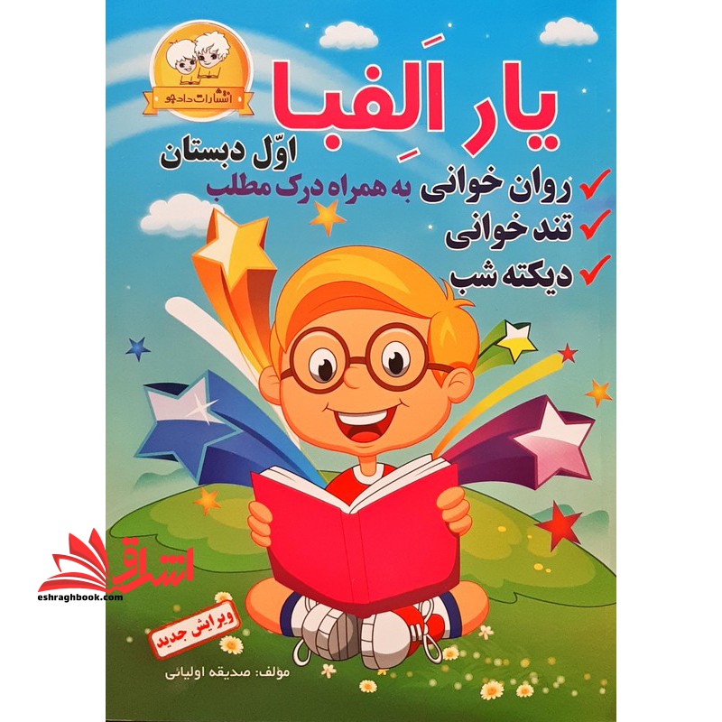 یار الفبا اول دبستان-روان خوانی به همراه درک مطلب/تندخوانی/دیکته شب ویرایش جدید - فروشگاه کتاب اشراق