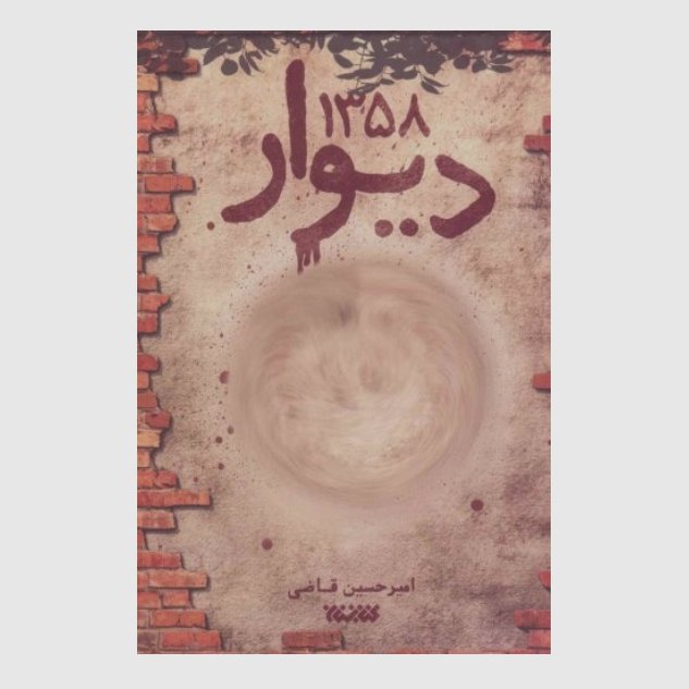 رمان دیوار 1358 ( سفر به سال 1358 با یک رمان) نوشته امیرحسین قاضی انتشارات کتابستان
