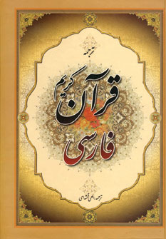 قرآن کریم فارسی الهی قمشه ای