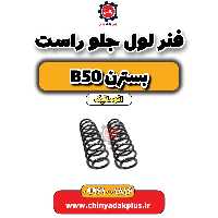 فنر لول جلو راست بسترن b50 اتوماتیک