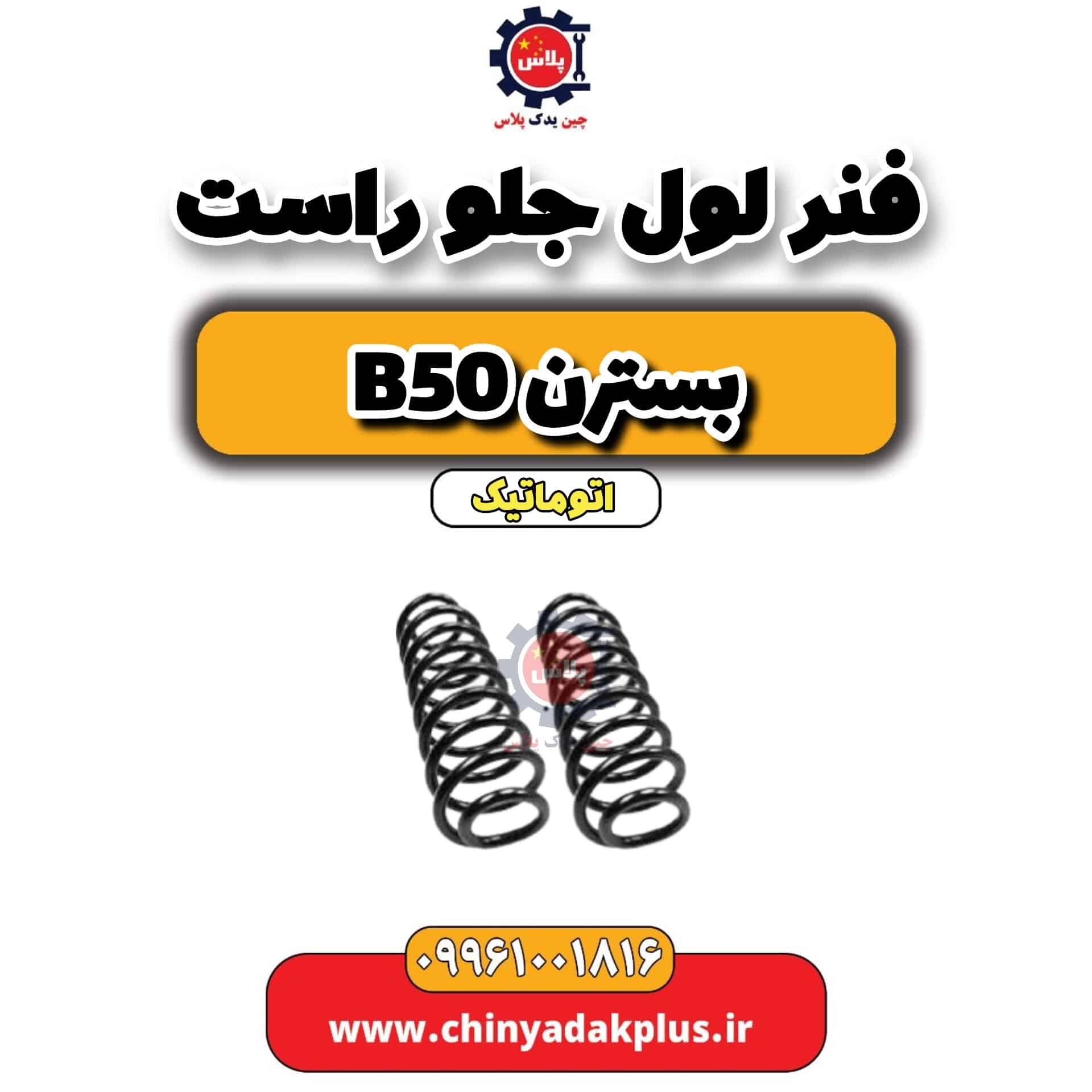 فنر لول جلو راست بسترن b50 اتوماتیک