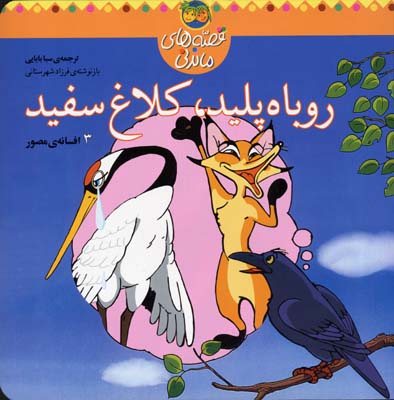 قصه های ماندنی(روباه پلید کلاغ سفید)
