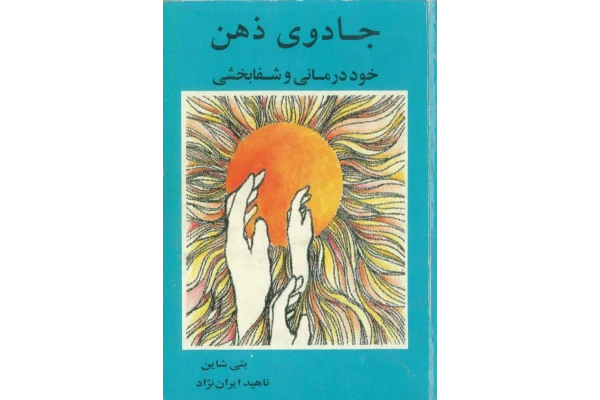 کتاب جادوی ذهن - کتابخانه مجازی واتیکان
