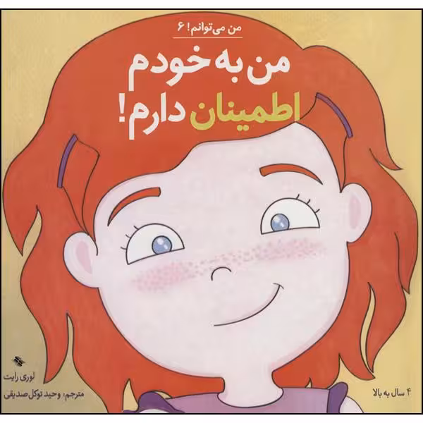 کتاب من به خودم اطمینان دارم اثر لوری رایت انتشارات صابرین