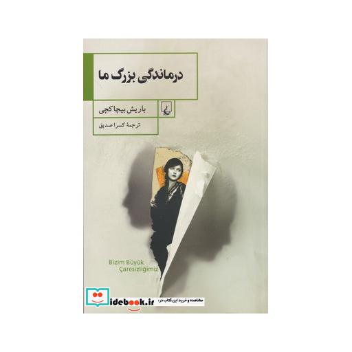 کتاب درماندگی بزرگ ما