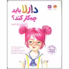 کتاب دارلا باید چه کار کند اثر ادیر و گانت لوی انتشارات مهرسا