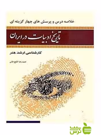 تاریخ ادبیات در ایران قلیچ خانی آیندگان - سیب ترش - SibTorsh تخفیف ویژه
