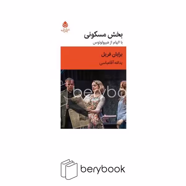 کتاب بخش مسکونی / با الهام از هیپولوتوس / نشر قطره
