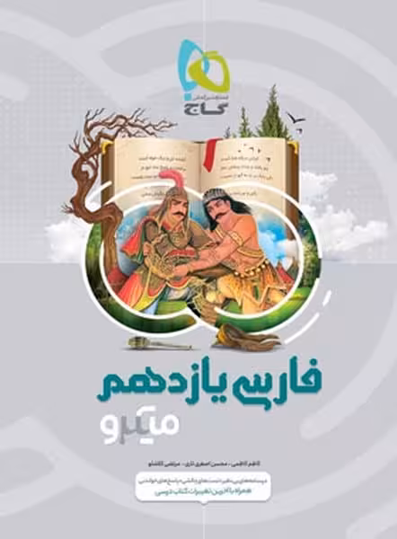 فارسی یازدهم میکرو - کتاب‌فروشی کوچه کتاب