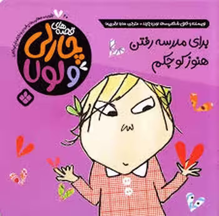 قصه های چارلی و لولا 20:برای مدرسه رفتن هنوز کوچکم | مرکز فرهنگی آبی
