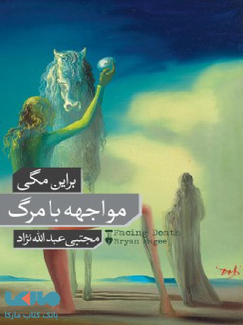 مواجهه با مرگ نشر فرهنگ نشر نو