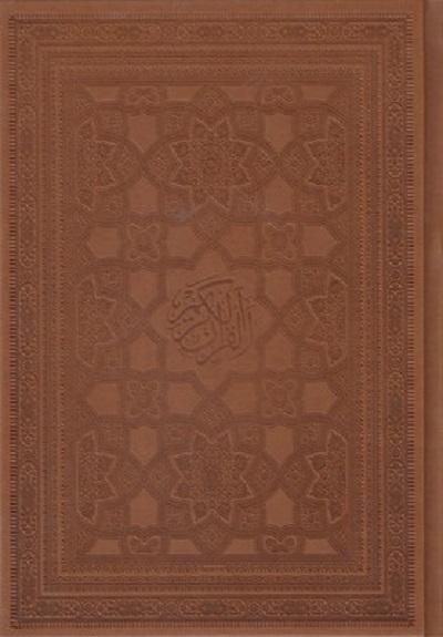 قرآن