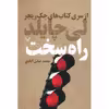 کتاب راه سخت اثر لی چایلد
