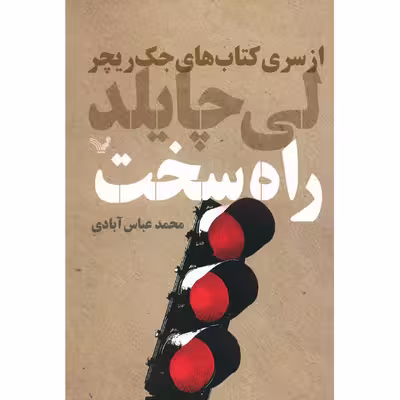 کتاب راه سخت اثر لی چایلد