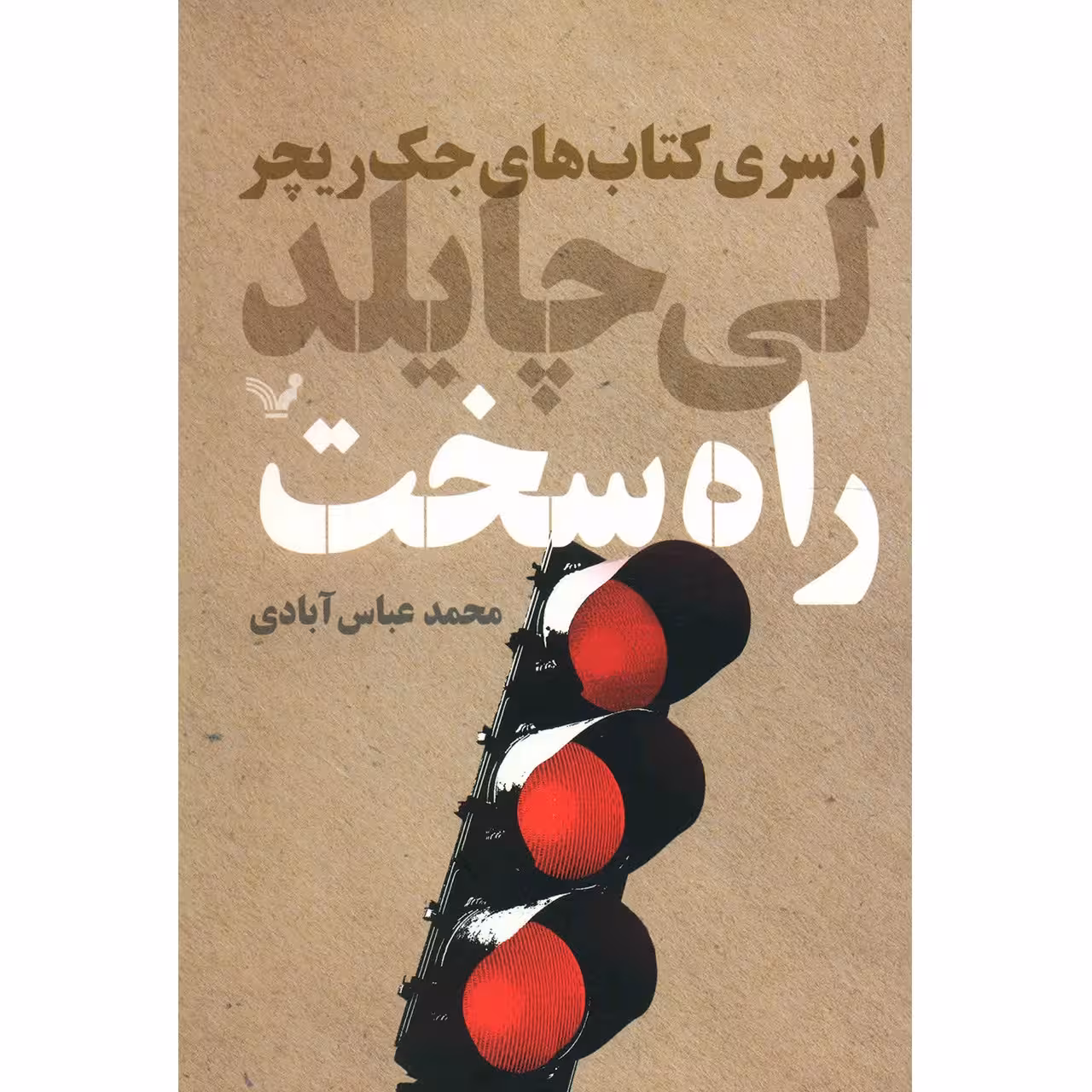 کتاب راه سخت اثر لی چایلد
