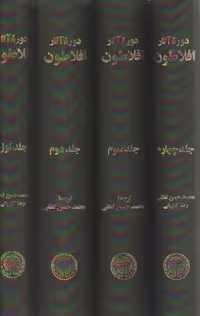 خرید کتاب دوره آثار افلاطون (4 جلدی) — کتابسرای طه